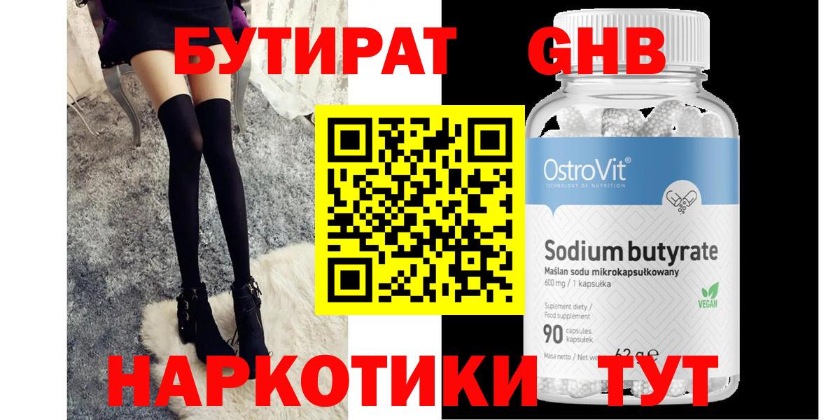 Бутират GHB Бердск