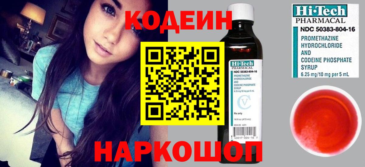 Codein напиток Lean (лин) Бердск